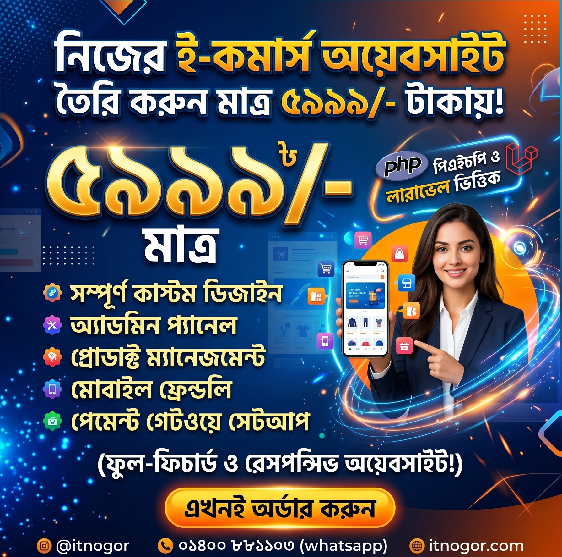 মাত্র ৫৯৯৯/- টাকায় লারাভেল ওয়েবসাইট